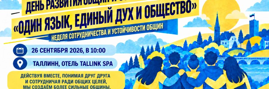 Прими участие в Дне развития и сотрудничества общин «Один язык, единый дух, одно общество»!